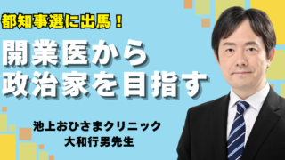 開業医で都知事選に出馬！大和行男先生