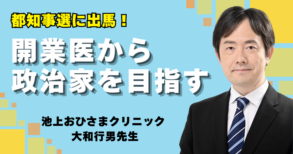 開業医で都知事選に出馬！大和行男先生