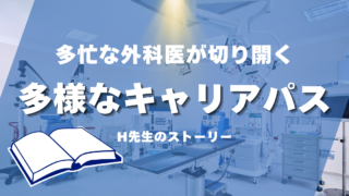 多忙な外科医が切り開く多様なキャリアパス：H先生のストーリー