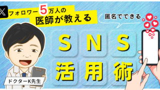 Xフォロワー5万人の医師が教える、匿名でできるSNS活用術！(3/3回)