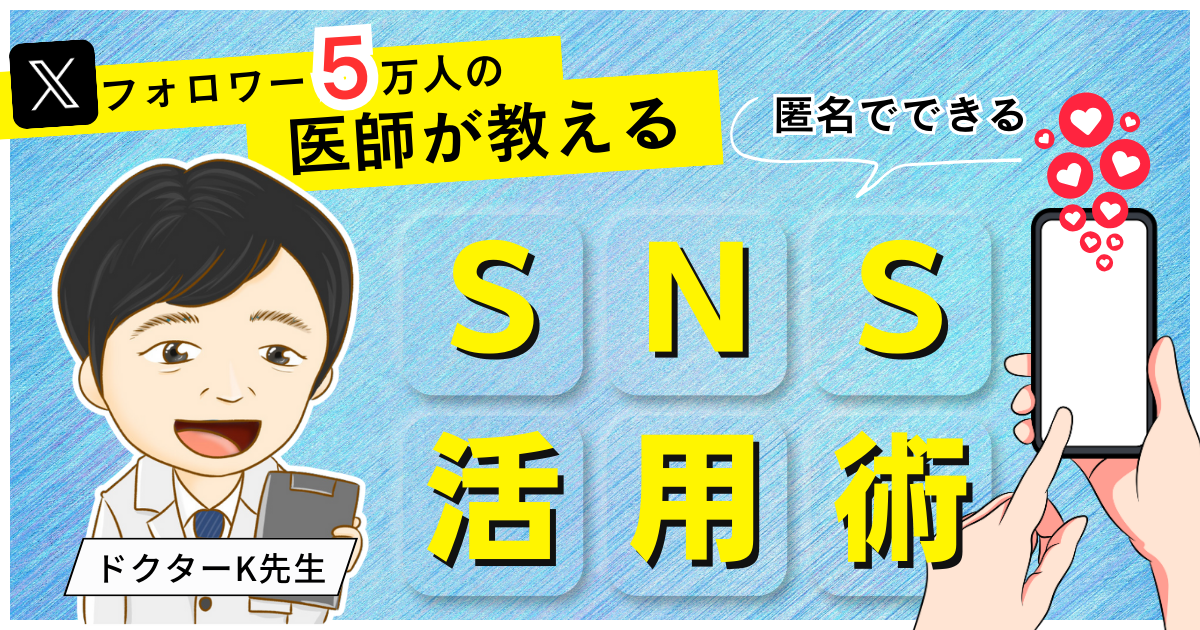 Xフォロワー5万人の医師が教える、匿名でできるSNS活用術！(1/3回)