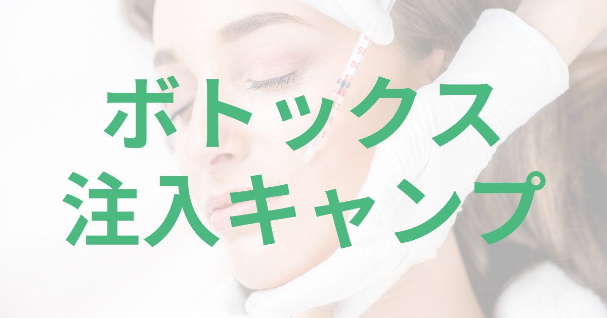 ボトックス注入キャンプ